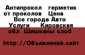 Антипрокол - герметик от проколов › Цена ­ 990 - Все города Авто » Услуги   . Кировская обл.,Шишканы слоб.